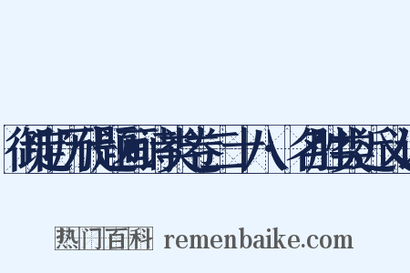 御定历代题画诗类卷二十八·名胜类近义词是什么意思的图片